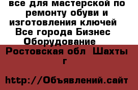 все для мастерской по ремонту обуви и изготовления ключей - Все города Бизнес » Оборудование   . Ростовская обл.,Шахты г.